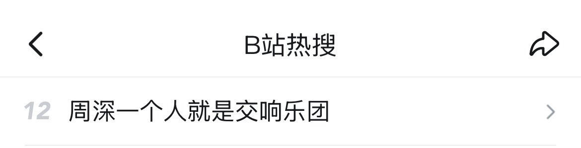 周深  📣 2.12 小破站【RS 】 📣深深破站有相关rs！米子们去里面相