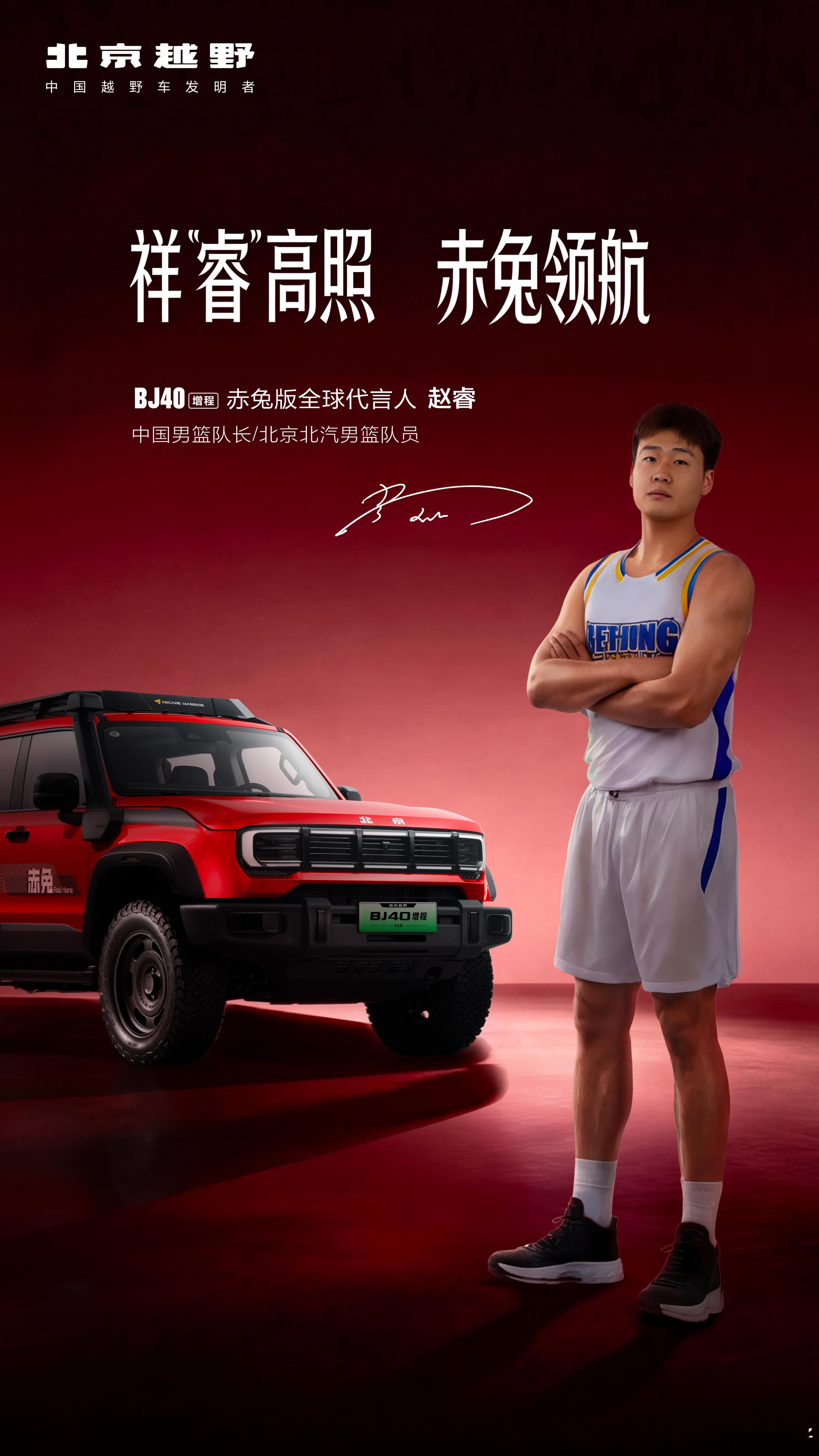 欢迎 成为北京越野BJ40赤兔版全球代言人球场是主场，旷野亦是赛场进击、无畏、掌