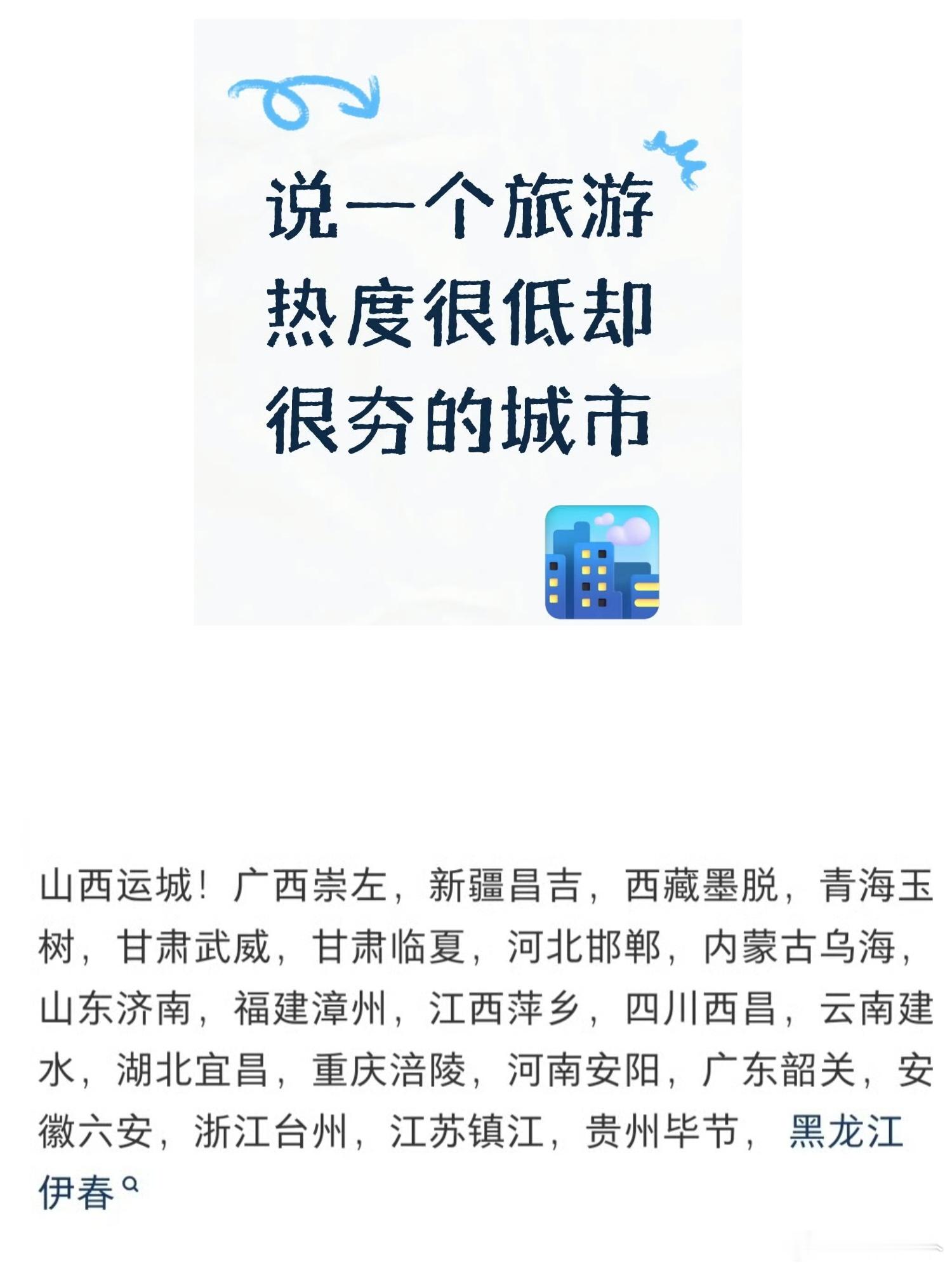 旅游热度很低却很夯的城市微博旅行ing 旅行最治愈的，从来不是人山人海的热闹，而