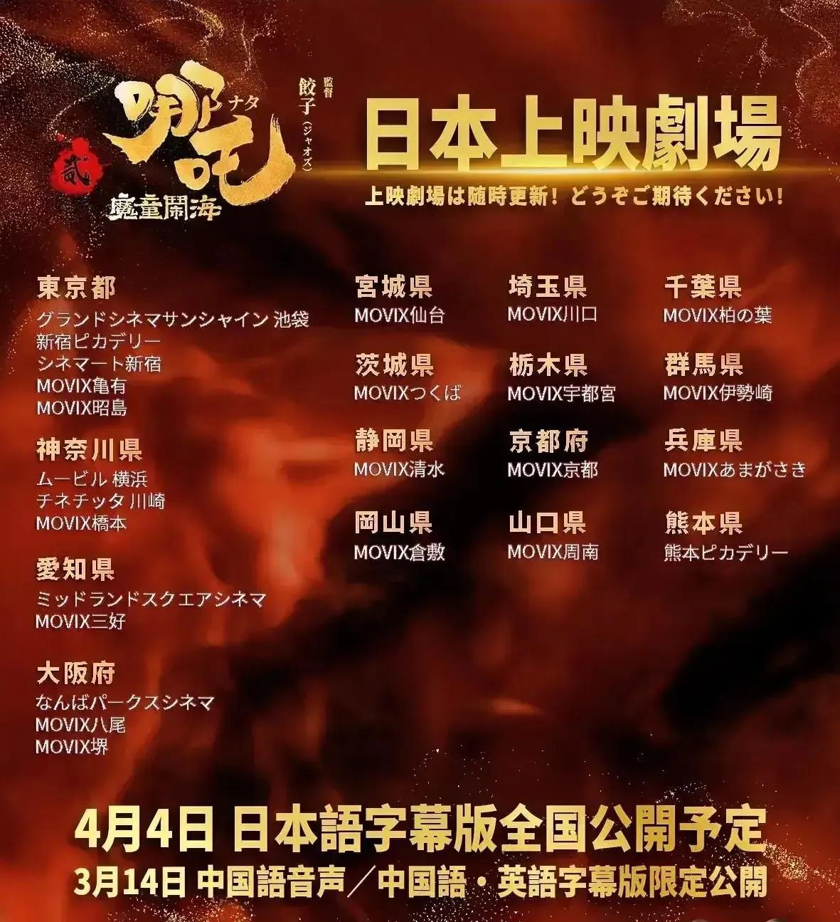 印度没想到，韩国没想到，日本这么快就要上映《哪吒2》了，  还是准备了两个版本，