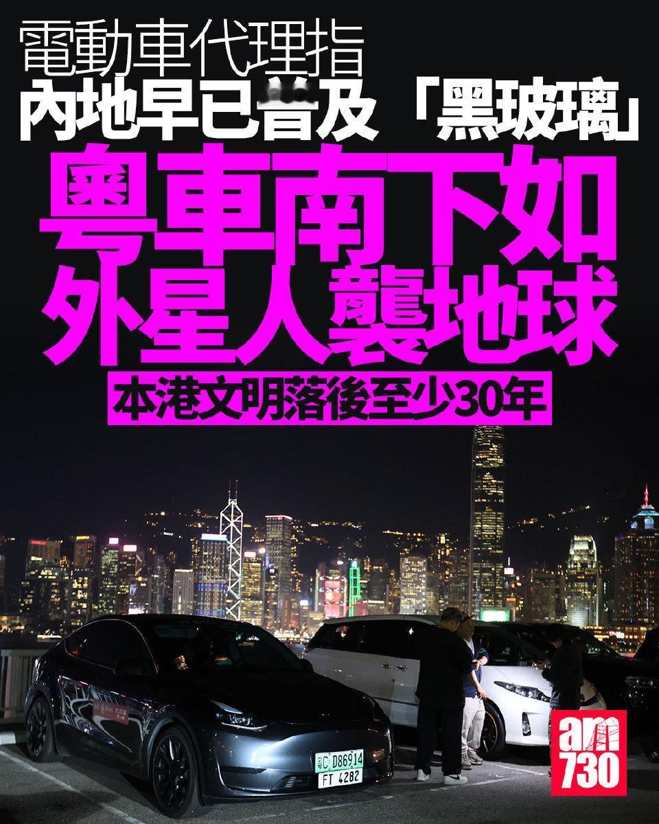 有电动车代理商表示，内地车辆在技术标准如自动驾驶、环保规格等方面早已超越香港，今