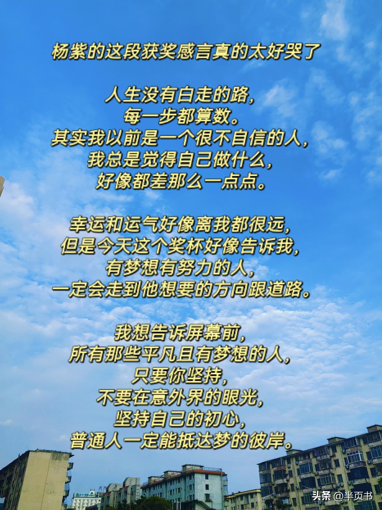 杨紫的这段获奖感言，再次治愈了我的焦虑！

人生没有白走的路，每一步都算数。
