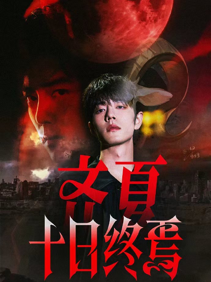 十日终焉官宣肖战领先主演 这盘棋由齐夏肖战来下  十日终焉官宣肖战领先主演，这盘