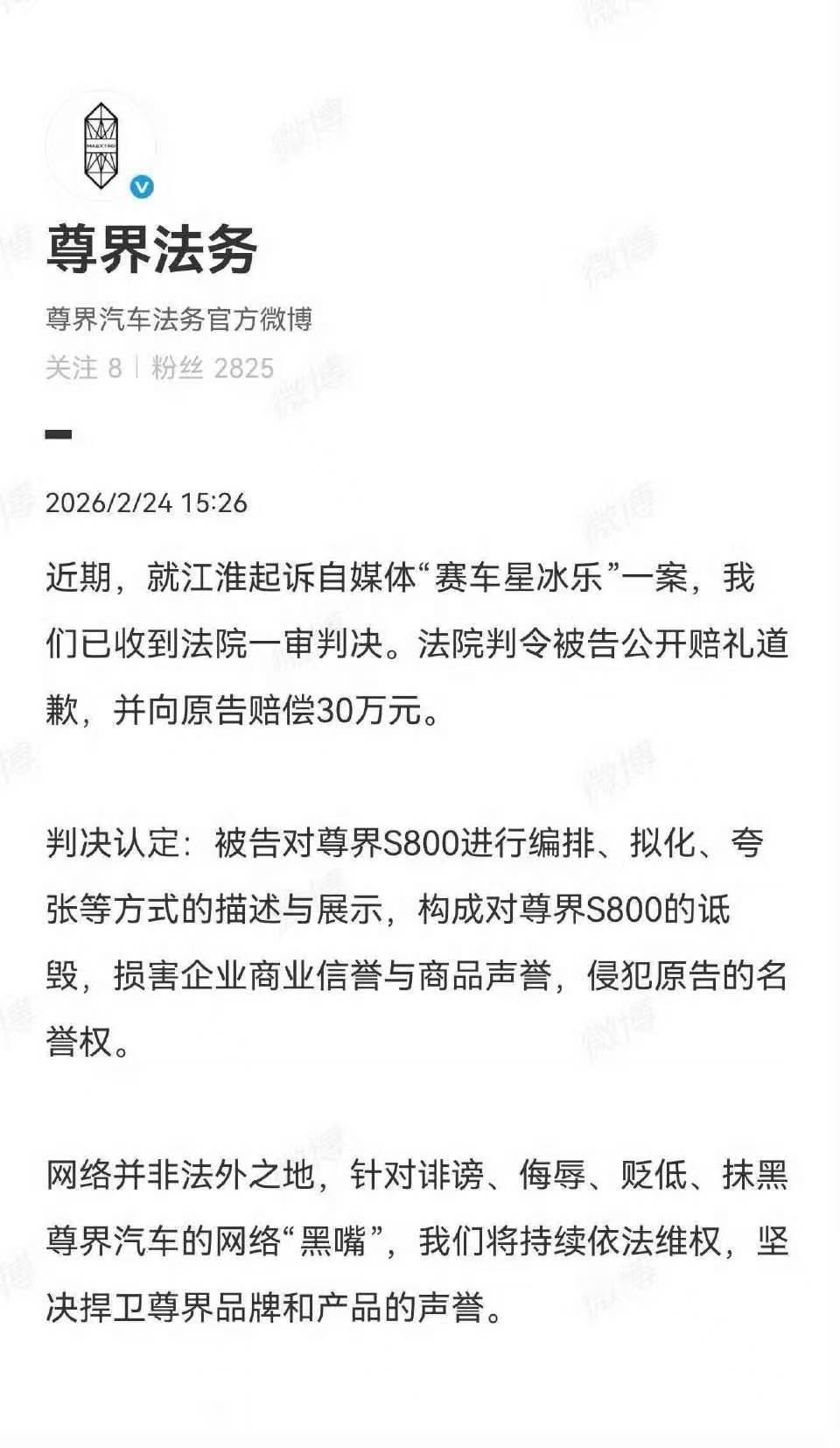 博主“赛车星冰乐”诋毁尊界一案的法院一审判决已下达，需赔偿30W并公开赔礼道歉。