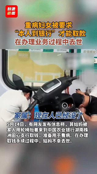 “太不人性化，一条命没了”！5月14日，湖南株洲一名偏瘫住院妇女，为取出5万元转