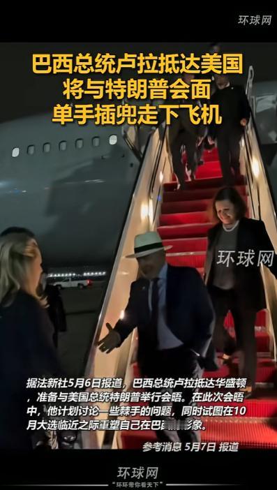 谁能料到，80岁的巴西总统卢拉，竟单手插兜、一脸松弛地走下飞机，直奔美国见特朗普