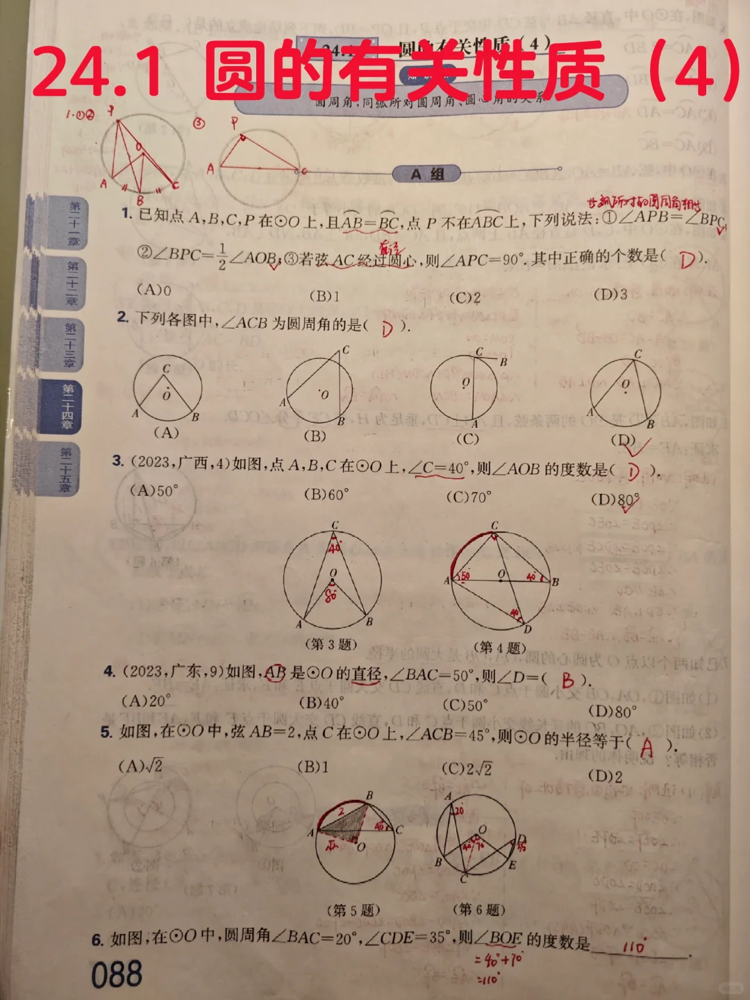 质监24.1 圆的有关性质（4）
