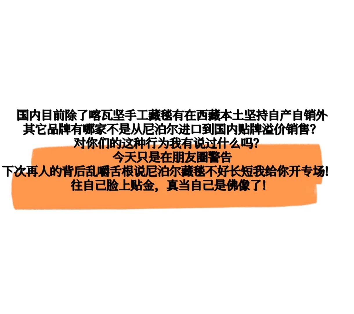 乱嚼舌根就爆料‼️尤其关于藏毯的品牌！
