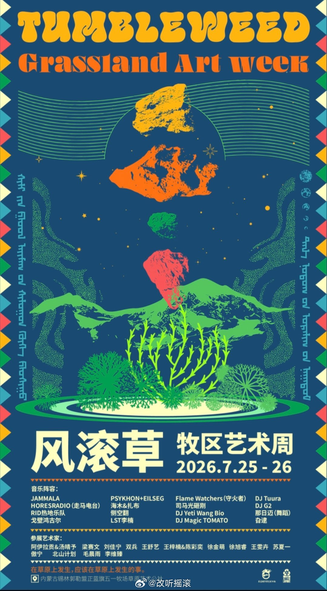 内蒙古锡林郭勒正蓝旗 风滚草·牧区音乐周定档7.25-7.26改改演出资讯