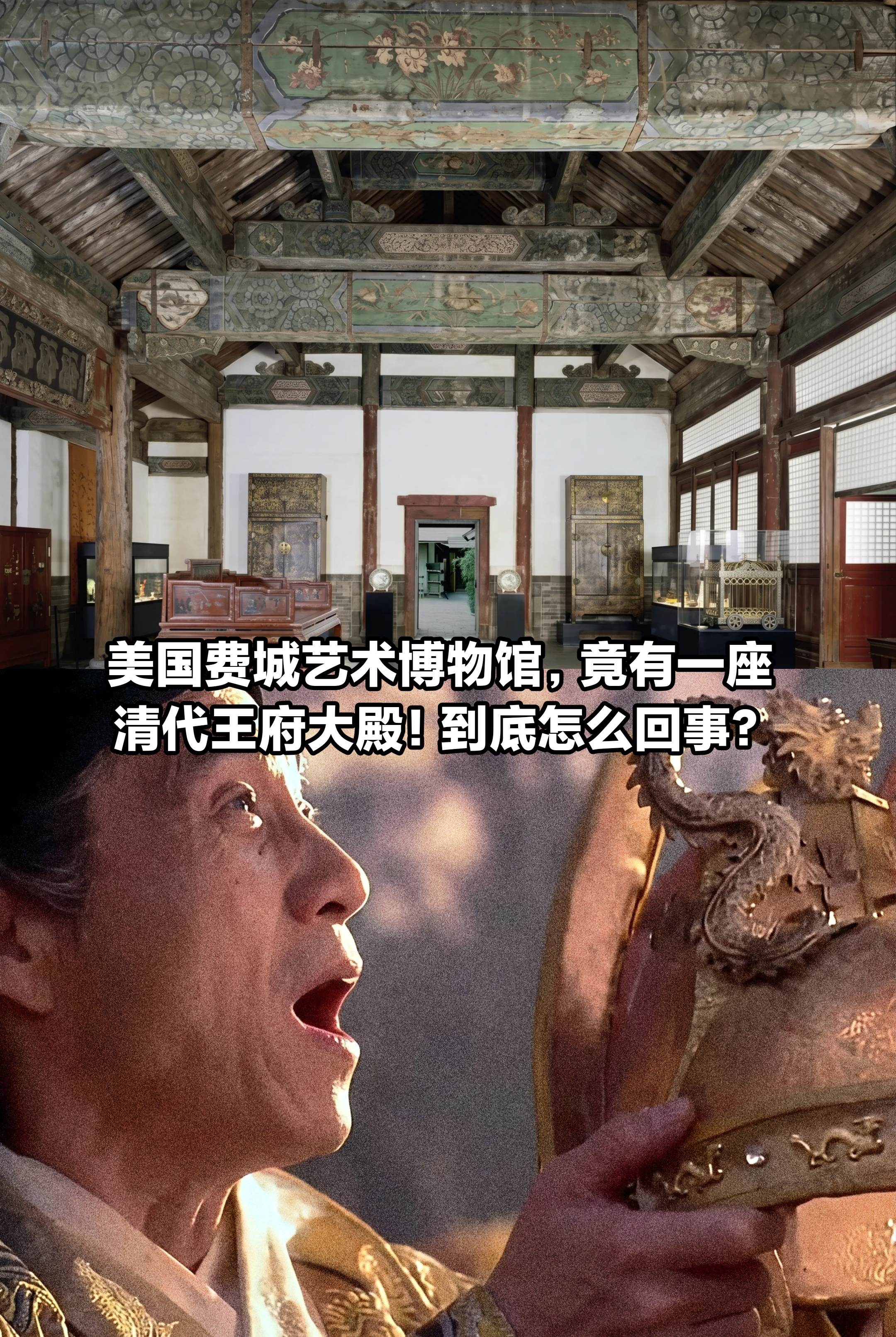 整座王府大殿，为何会出现在美国费城博物馆。