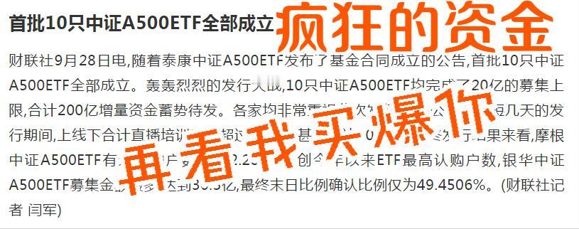 这下根本就不差钱了！大水漫灌！
现在就需要关心一下这些新发的ETF会配置什么品种