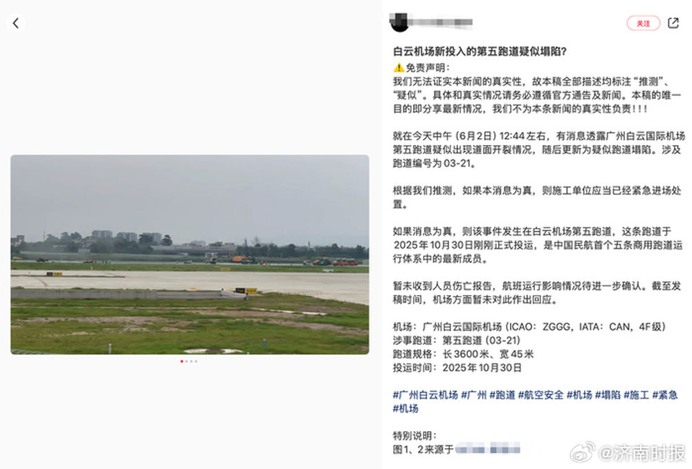 【#广州白云机场辟谣跑道塌陷#】6月2日，有航空自媒体在社交平台发文称，“有消息