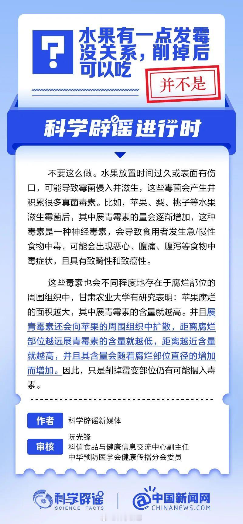 科学辟谣进行时 【水果有一点发霉没关系，削掉后可以吃？并不是】甘肃农业大学有研究