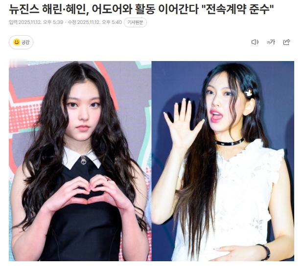 Haerin x Hyein重返ADOR，继续活动 12日ADOR方面发表立场表