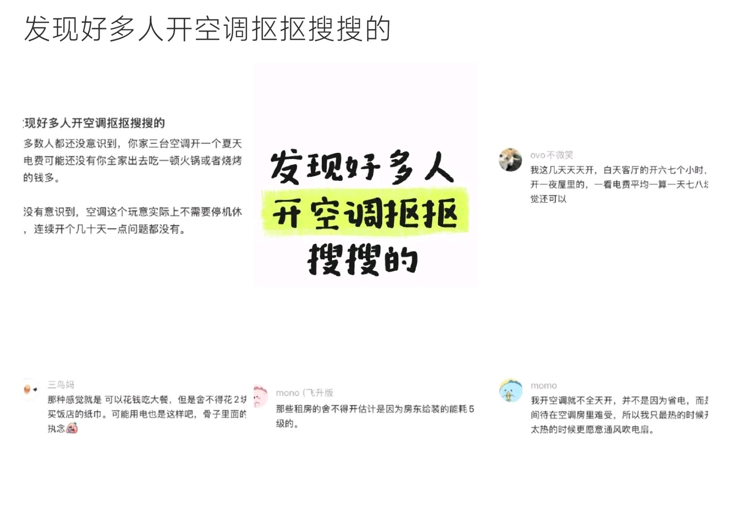 发现好多人开空调抠抠搜搜的网友热议夏天舍不得开空调，全屋空调一夏电费，还不及一顿