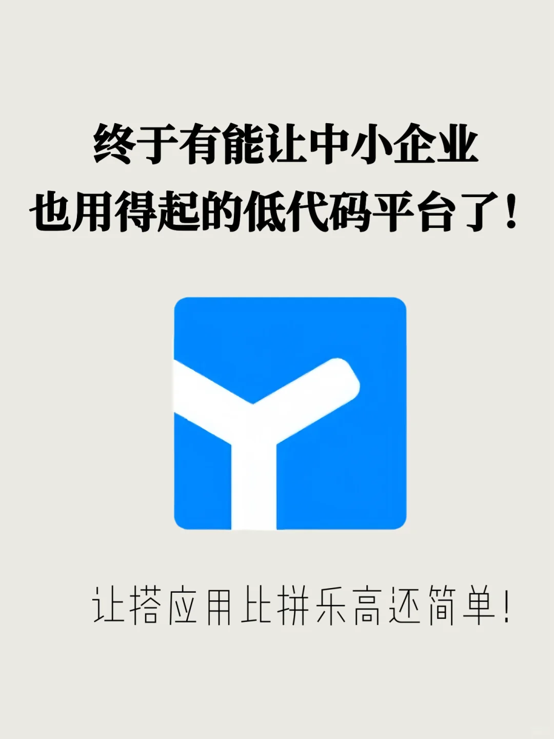 离谱！用低代码搭应用，竟然比拼乐高还简单！！