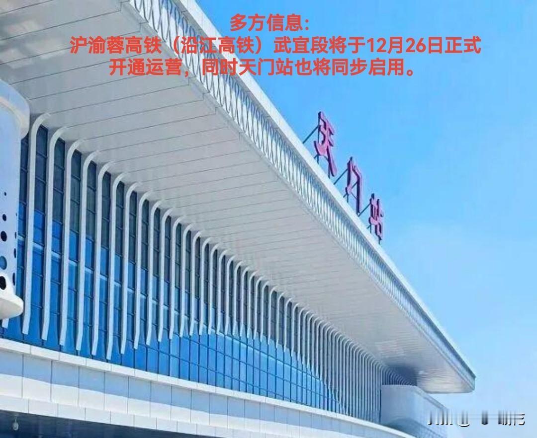 多方信息证实：
沪渝蓉高铁（沿江高铁）武宜段将于12月26日正式开通运营，届时天