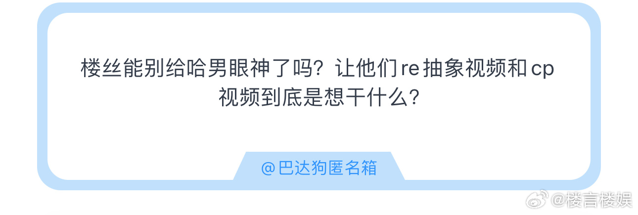 投楼丝能别给哈男眼神了吗？让他们re 抽象视频和 cp视频到底是想干什么？ ​​