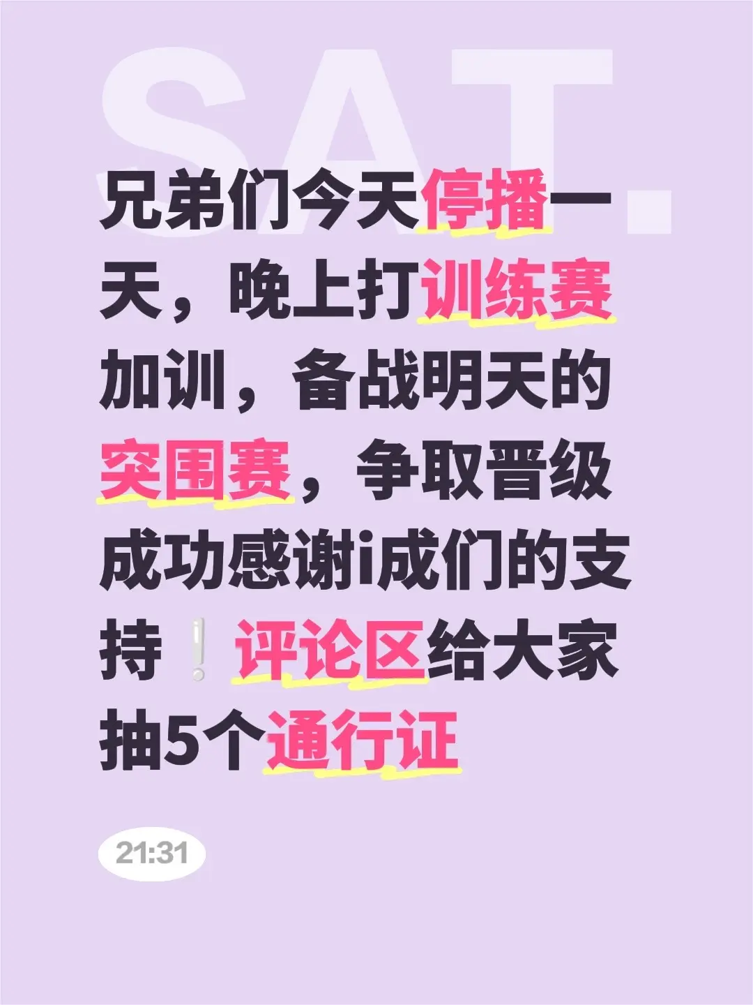 兄弟们今天停播一天，晚上打训练赛加训，备战明天的突围赛，争取晋级成功感...