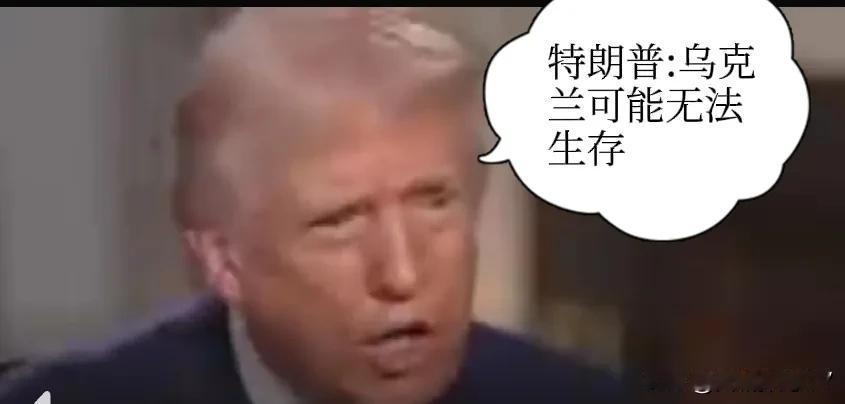 特朗普：乌克兰“可能无法生存”。
特朗普称，白宫向泽连斯基施压，令其放弃领土，乌