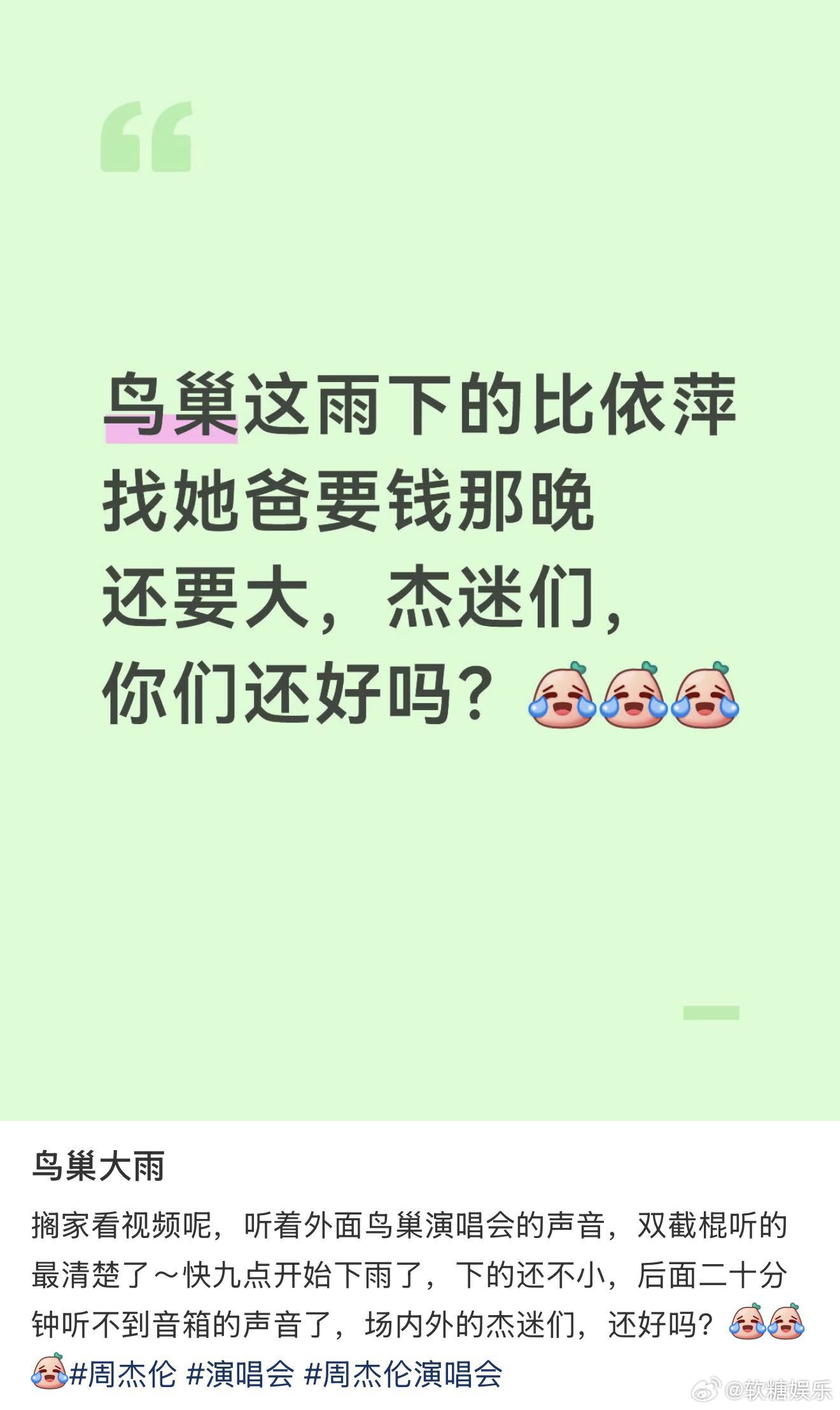 周杰伦鸟巢真的雨下整夜了 听完演唱会的快乐，差点被突如其来的暴雨冲淡，衣服贴身、