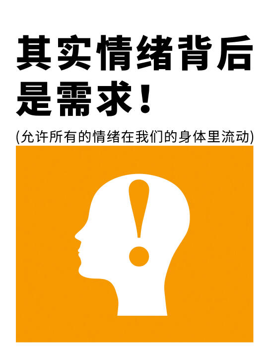 情绪背后，藏着我们未说出口的“需求密码”