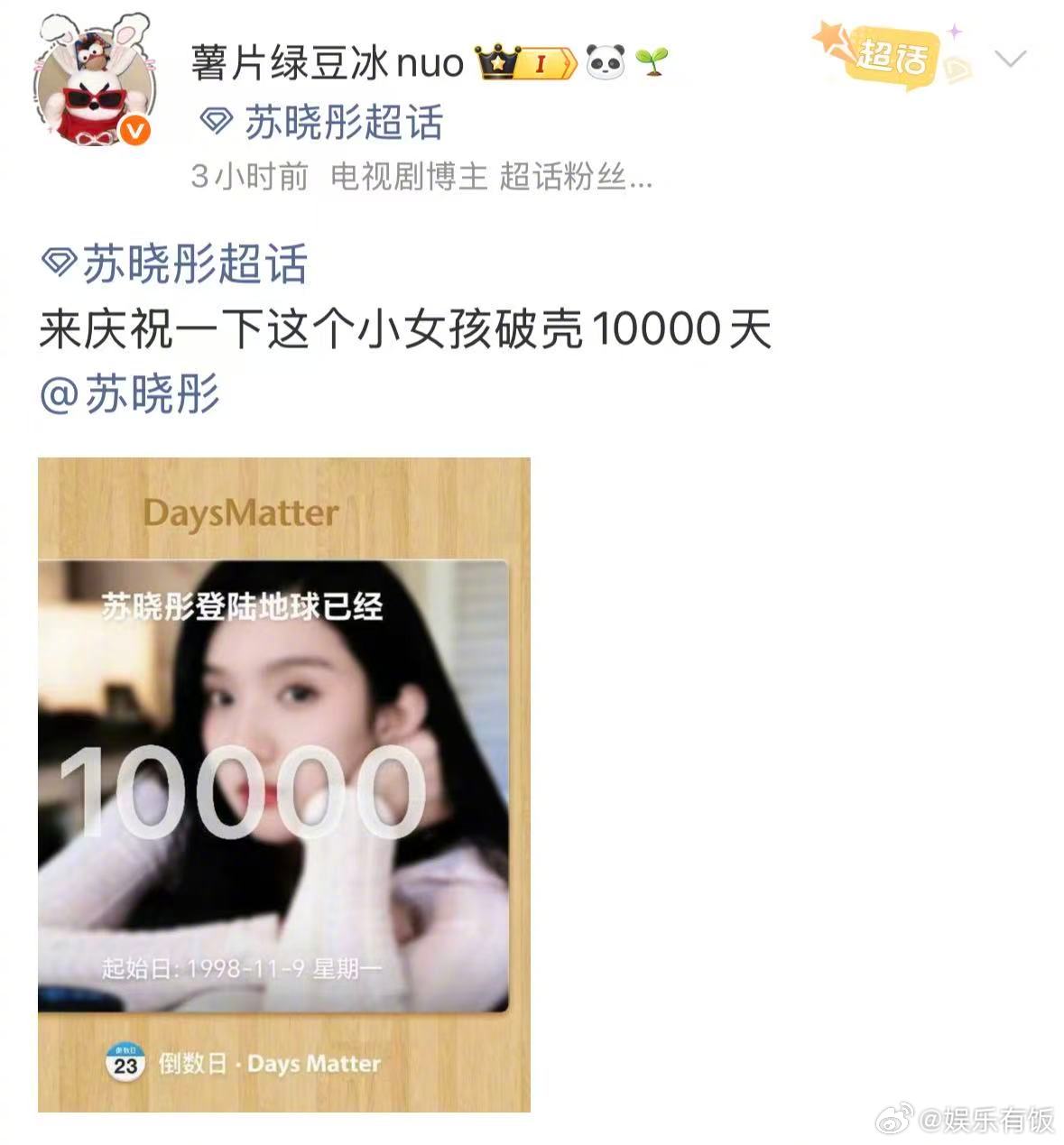 苏晓彤打卡自己来地球第10000天苏晓彤的妈宝女属性藏不住了 粉丝帮苏晓彤算出今