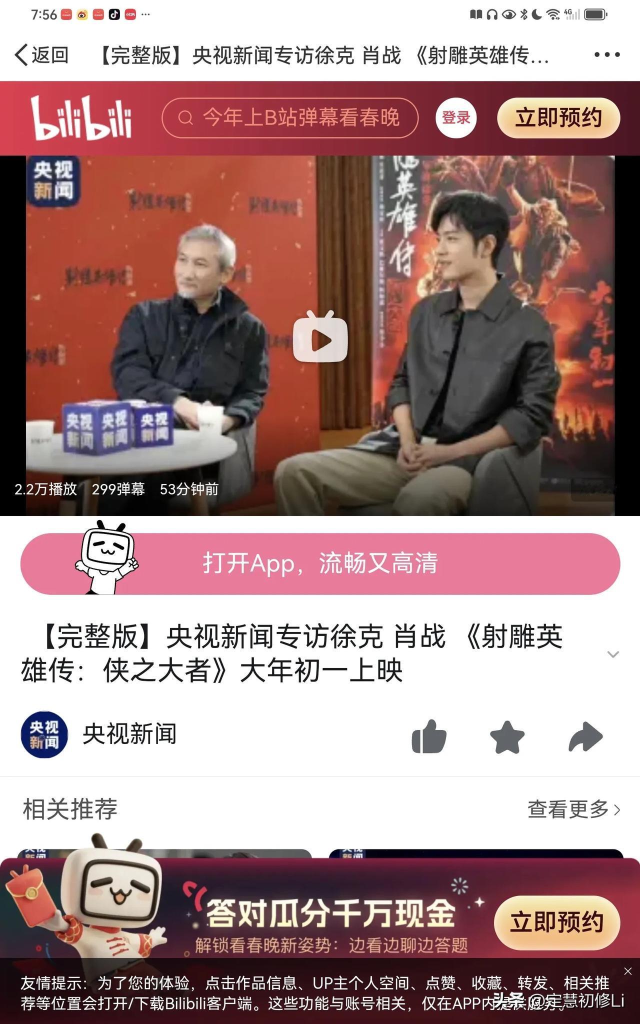 徐克：有机会把他（肖战）改成跟郭靖完全不一样的样子。
今天央视新闻主持人又谈到让