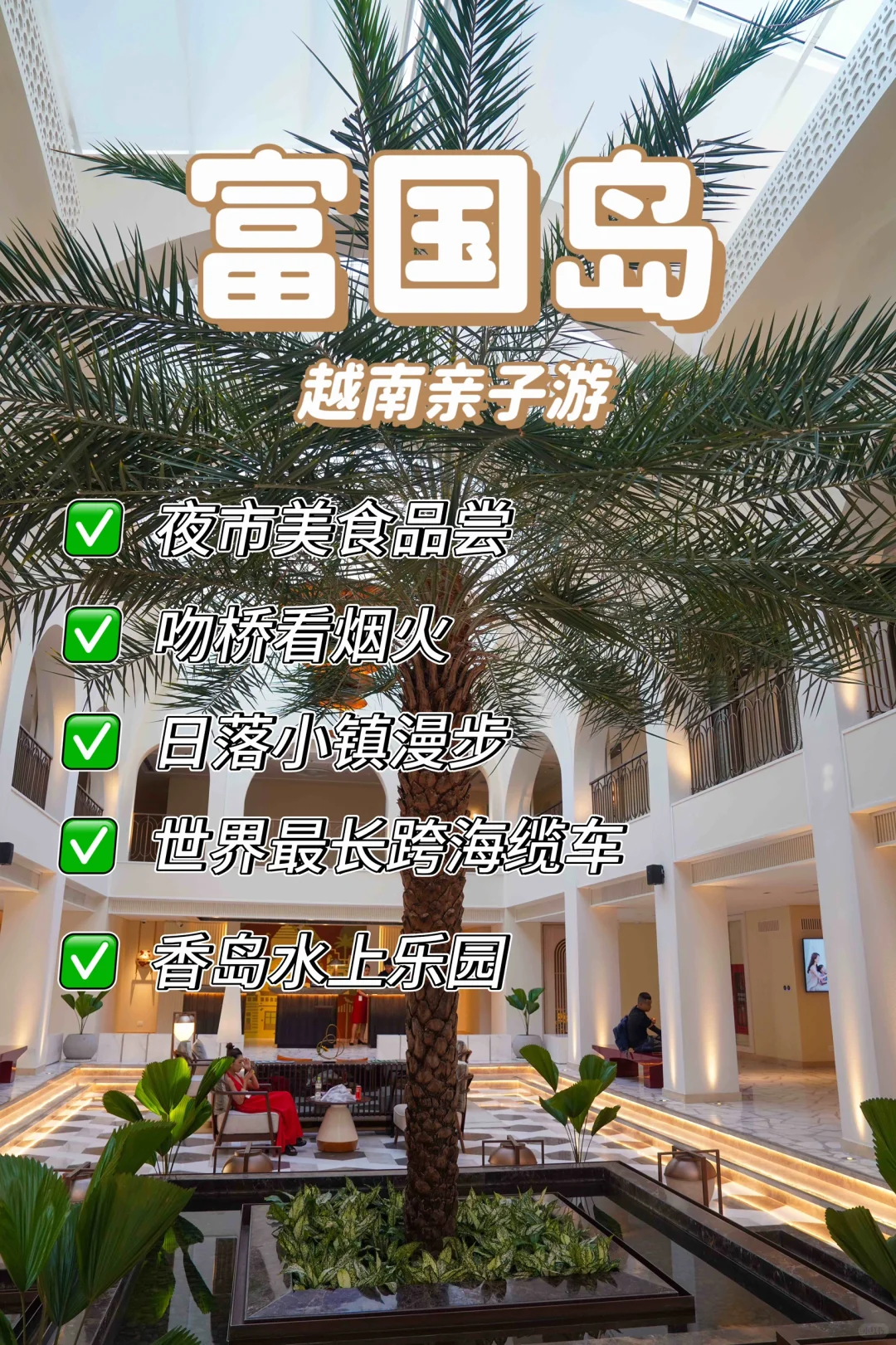 富国岛亲子游 | 坐跨海缆车，日落小镇烟花