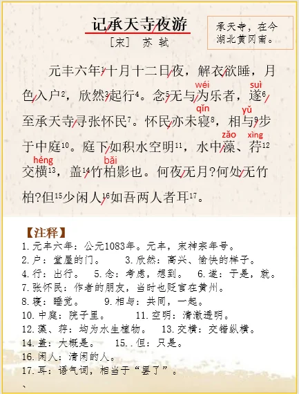 八上语文|文言文解析苏轼《记承天寺夜游》