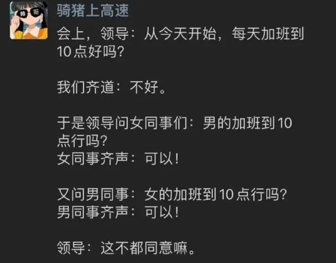 会上，领导：从今天开始，每天加班到10点好吗？ ​ ​​​