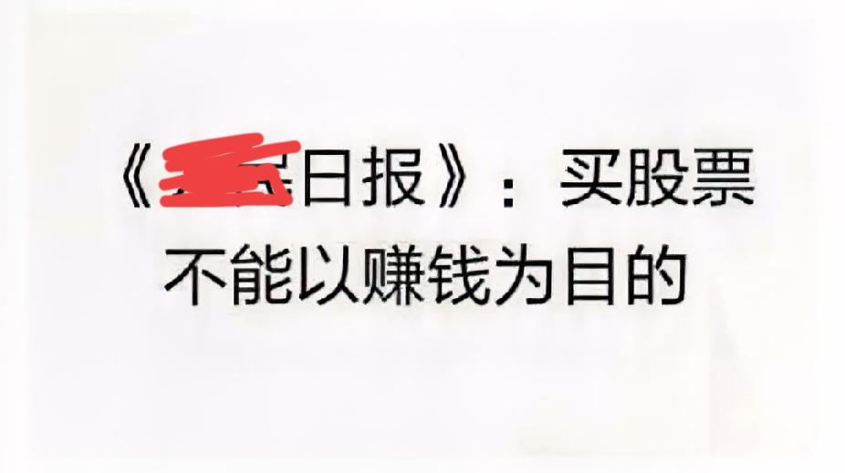 初闻不解曲中意，再听已是曲中人。
《权威日报》：买股票不能以赚钱为目的。
人家还
