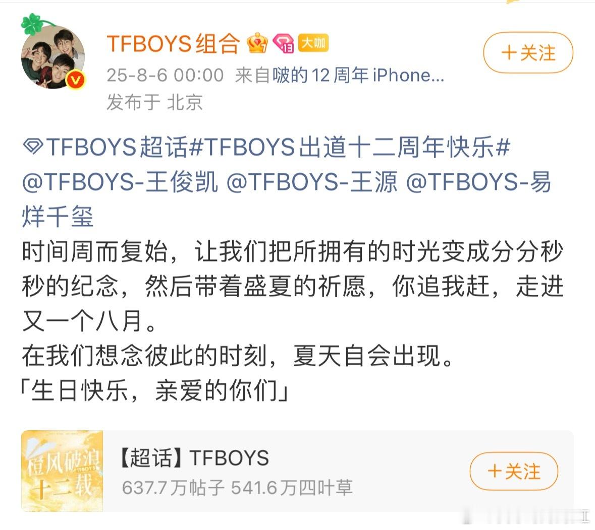 TFBOYS十二周年王俊凯、王源、易烊千玺发文祝贺TFBOYS出道十二周年 ​​