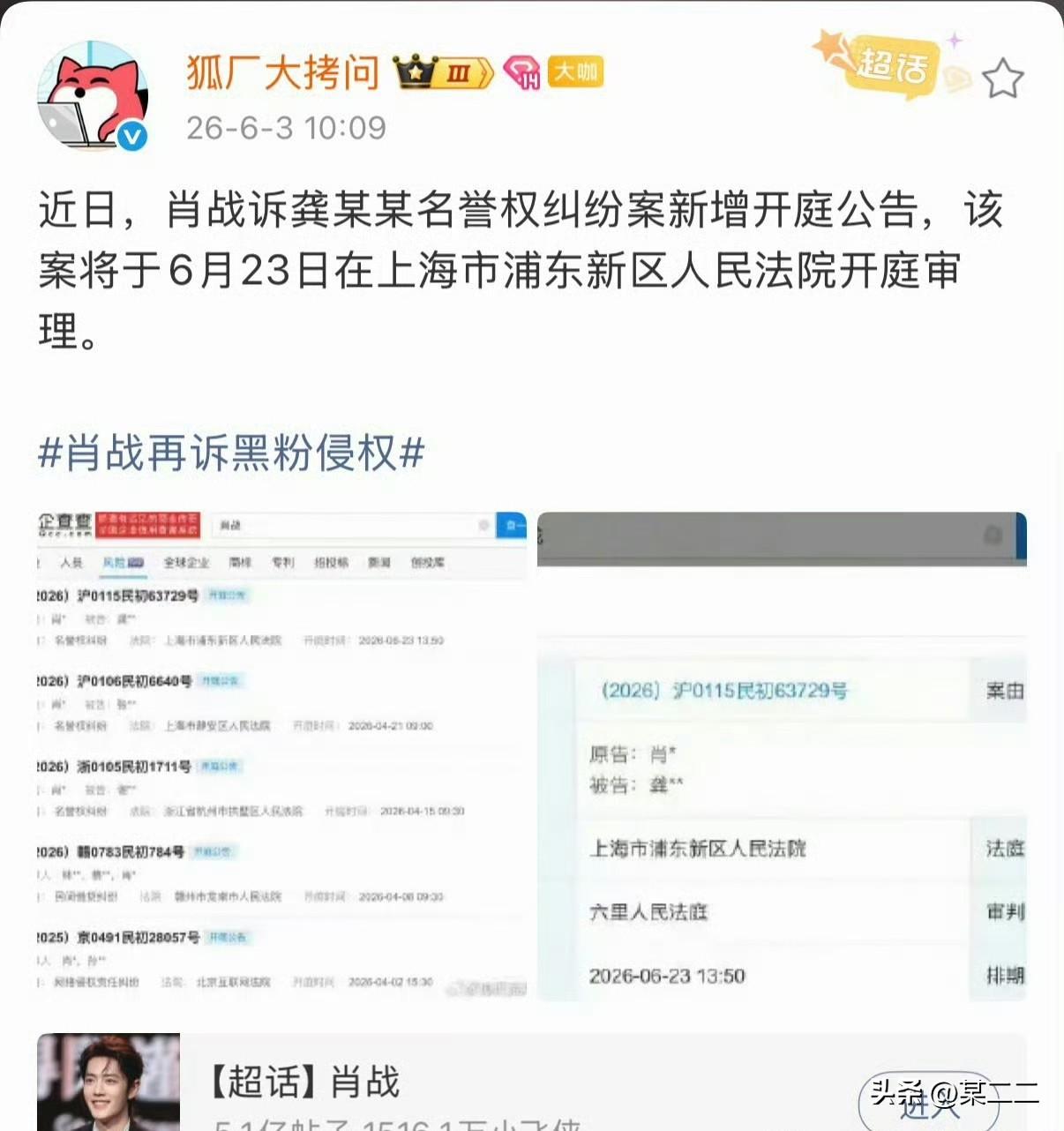 肖战新增告黑开庭公告，6月23号将于上海市浦东新区人民法院开庭！这又是哪个网爆犯