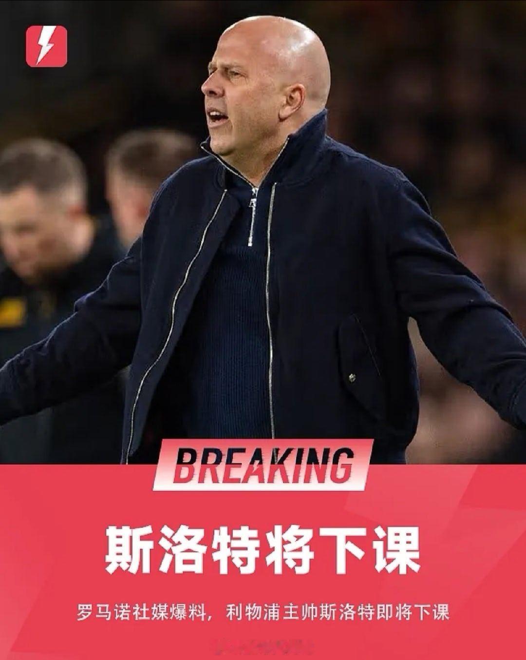 5月30日讯知名转会记者罗马诺报道，利物浦主帅斯洛特即将下课。罗马诺表示，赛季结