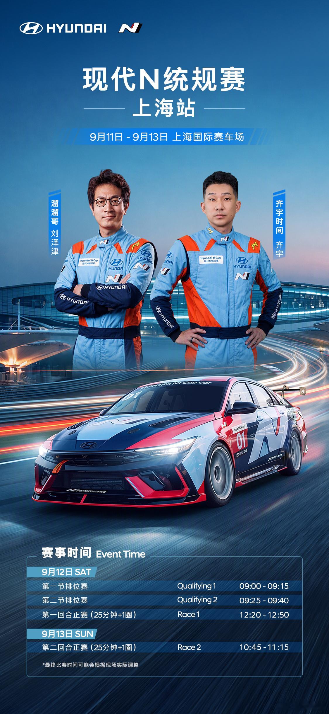 现代N统规赛 🚦现代N统规赛上海站王牌集结🔥我将会和齐宇时间主理人驾驶Ela