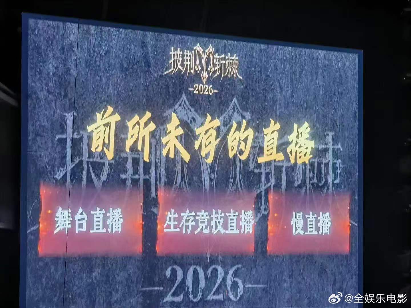 披荆斩棘2026前所未有的直播 披哥6有生存竞技直播《披荆斩棘》舞台直播+生存竞