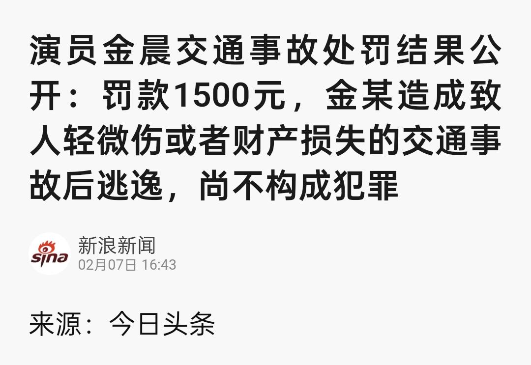 最终结果出来了，演员金晨被警方认定为交通事故后逃逸。

由于情节轻微，尚不构成犯