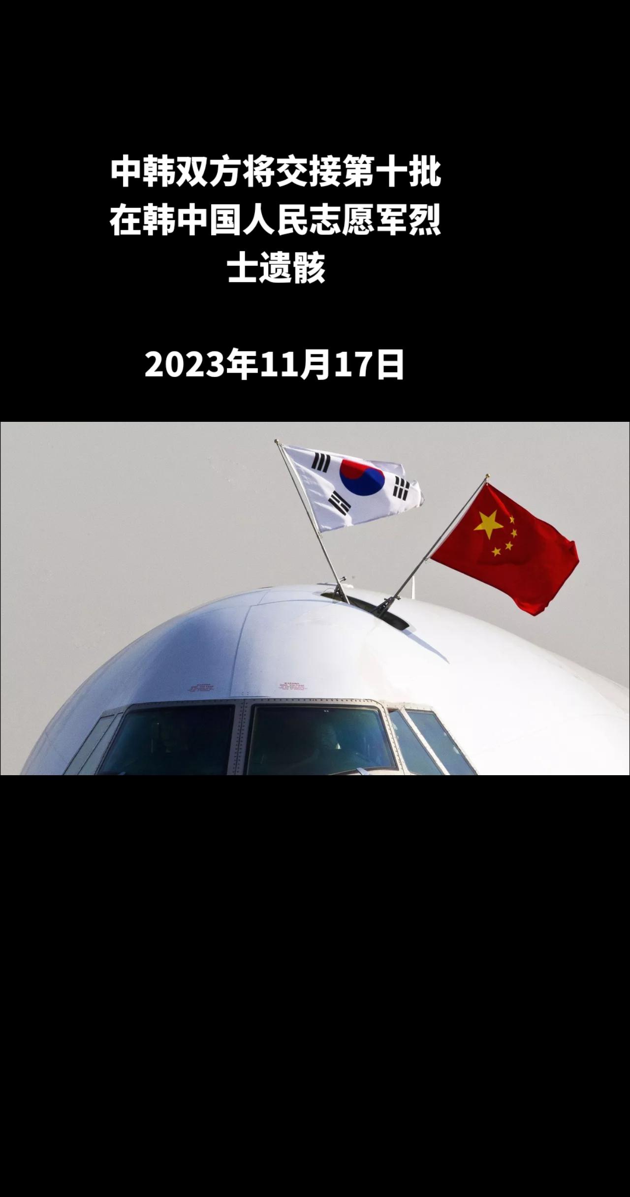 央视新闻援引中国退役军人事务部消息，中韩双方将于今年11月23日举行第十批在韩中