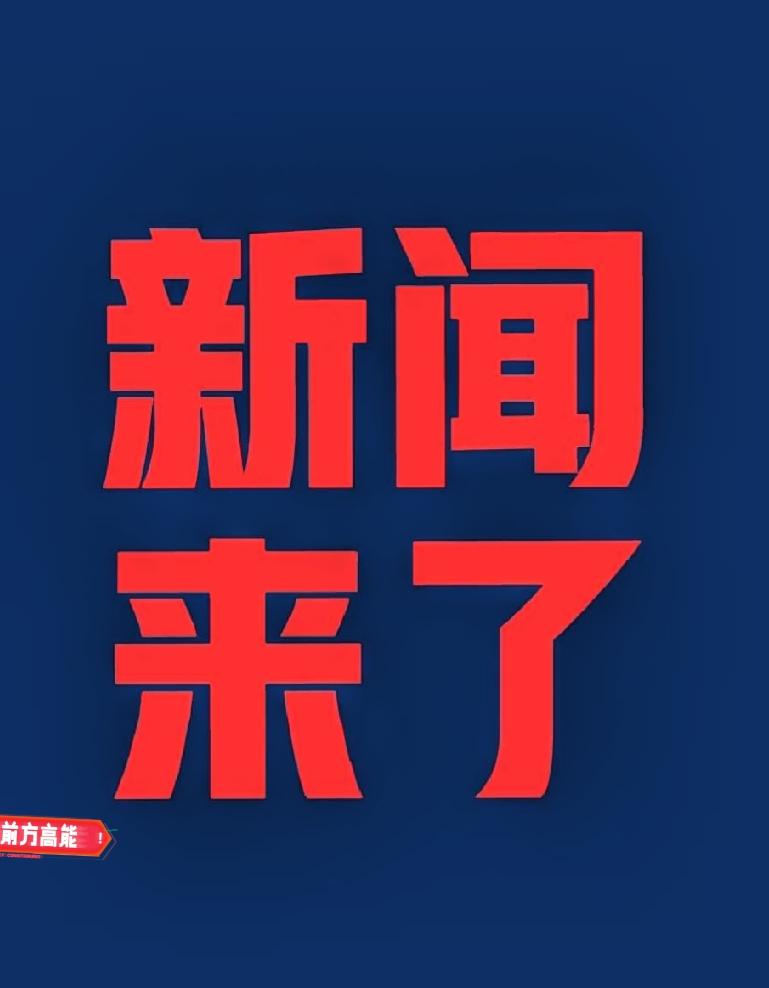 今日快讯，10月24日凌晨2:00前，刚刚发生的最新消息!

酒泉卫星发射中心为