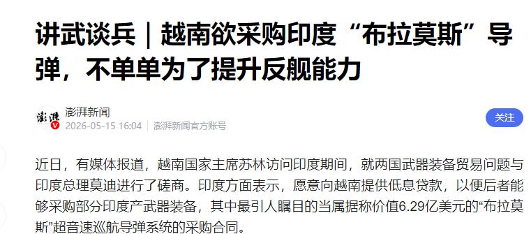 印度强势入局！越南6.29亿购布拉莫斯导弹，南海格局要变天

当下全球局势变化较