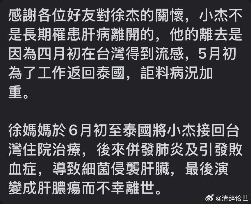 台湾童星徐杰去世知名童星歌手徐杰因肝病离世，年仅29岁。 ​​​