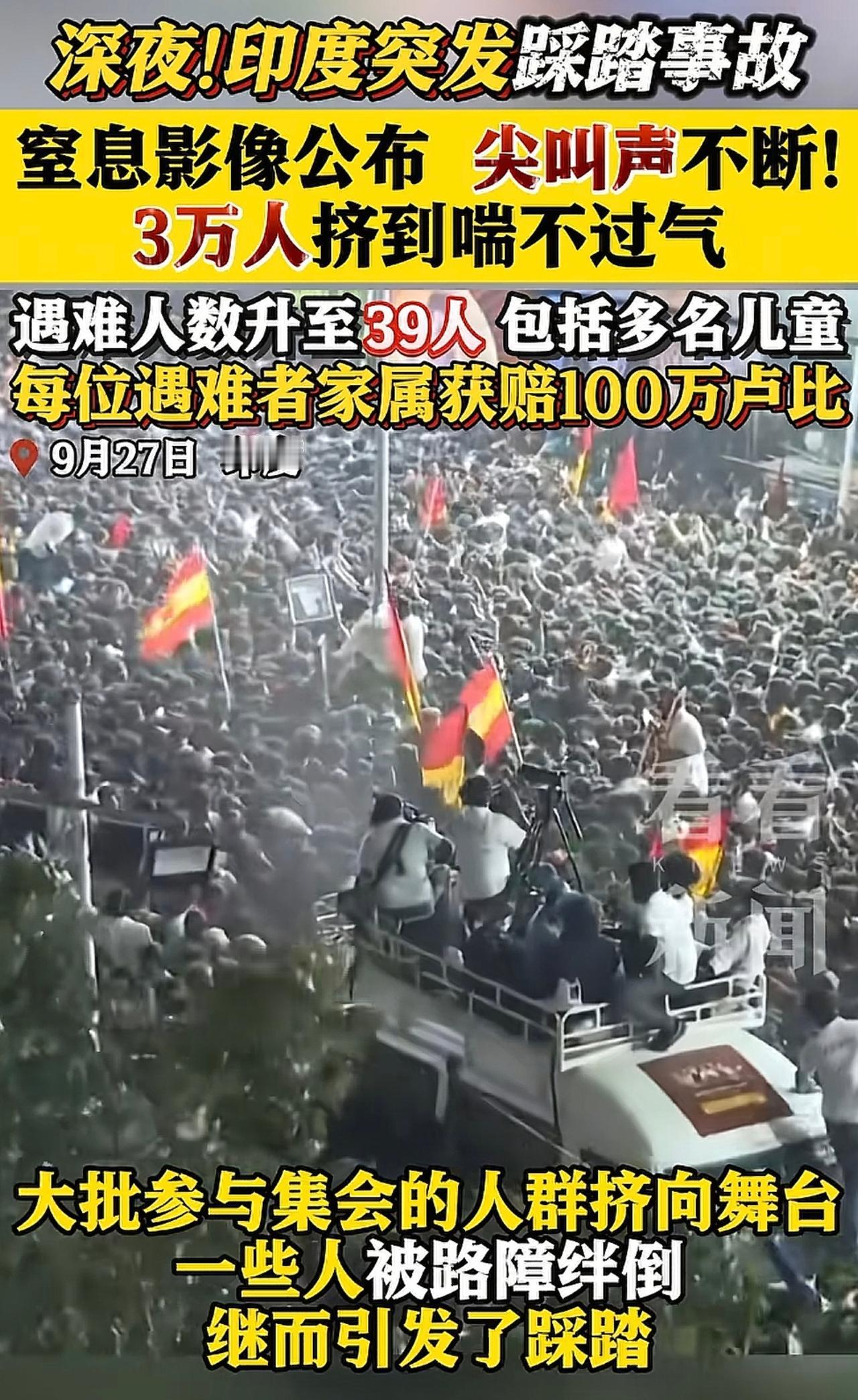 一场演唱会，3万人参加，截止目前死了39人，有踩死的、有空气不流通憋死的，而搞不