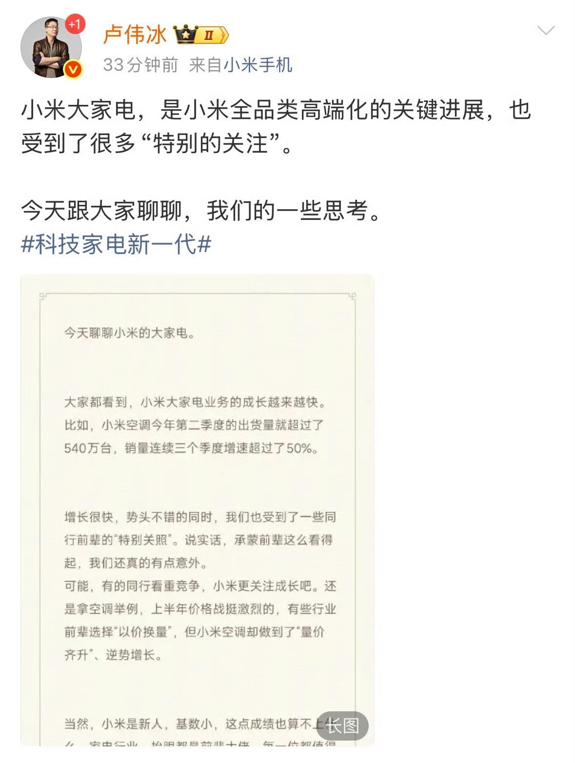 卢伟冰称家电行业前辈特别关照小米小米加入家电行业，也是给家电行业注入了新的活力。