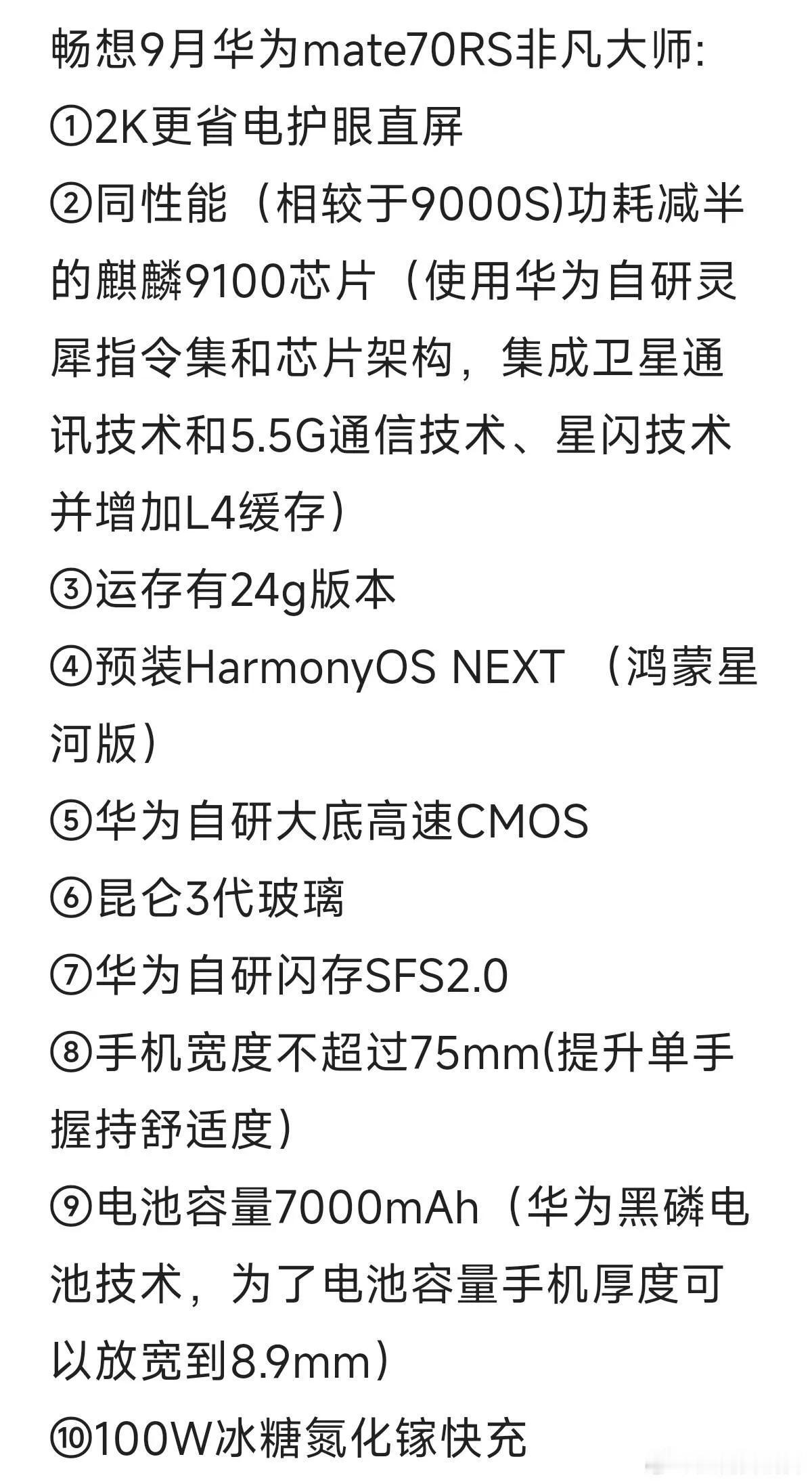 网友对华为mate70配置的畅想，如果是这配置不得第二次“遥遥领先”[抠鼻]友商