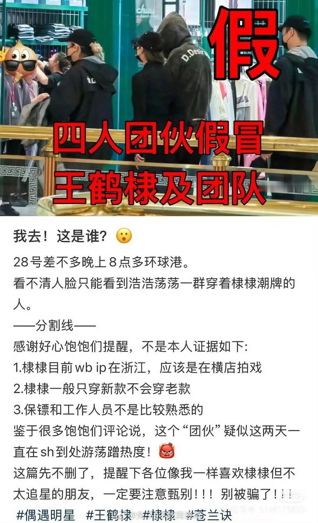 假冒王鹤棣？？？有网友在上海偶遇“王鹤棣和工作人员”在上海环球港。随后粉丝打假，
