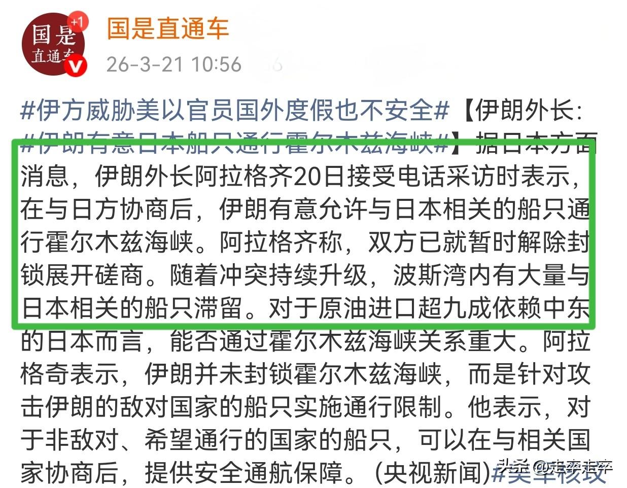 伊朗外长阿拉格齐于3月20日宣布，在与日本协商后，伊朗拟允许日本相关船只安全通行