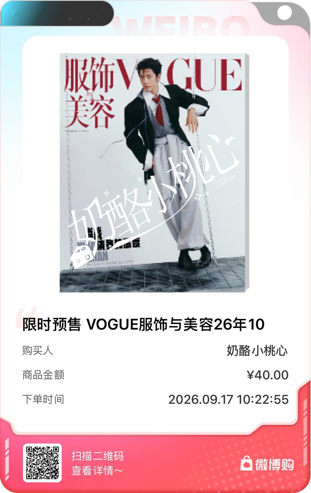太开心了！我是第109735位购买到限时预售 VOGUE服饰与美容26年10月刊
