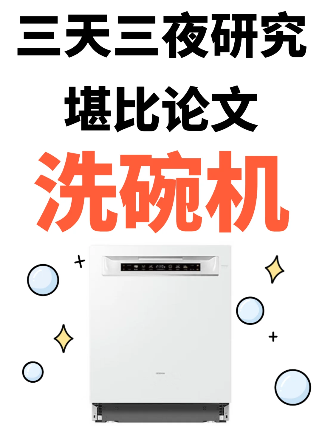 堪比论文🔥洗碗机选购指南：告别洗碗烦恼
