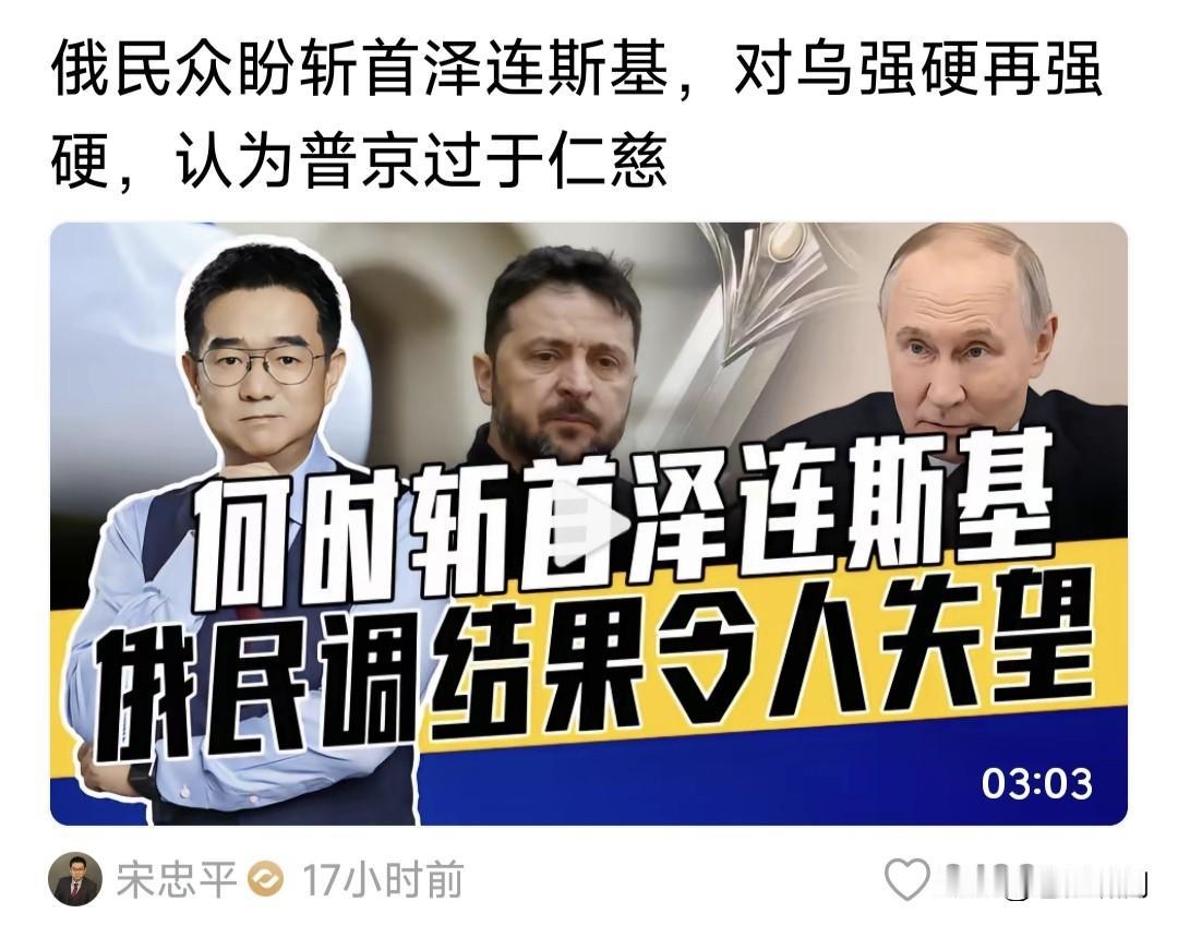 某些网红为流量，竟罔顾公理正义，喊话普京斩首泽连斯基？本人不想说难听话，只想问你